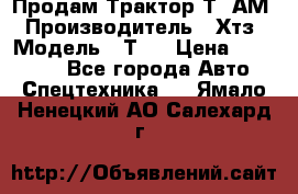  Продам Трактор Т40АМ › Производитель ­ Хтз › Модель ­ Т40 › Цена ­ 147 000 - Все города Авто » Спецтехника   . Ямало-Ненецкий АО,Салехард г.